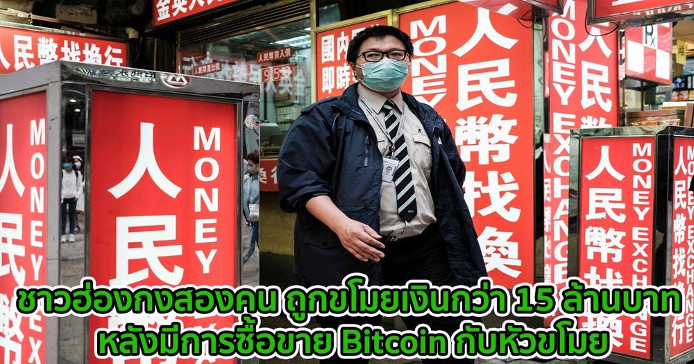 ชาวฮ่องกงสองคน ถูกขโมยเงินกว่า 15 ล้านบาท หลังมีการซื้อขาย Bitcoin กับหัวขโมย