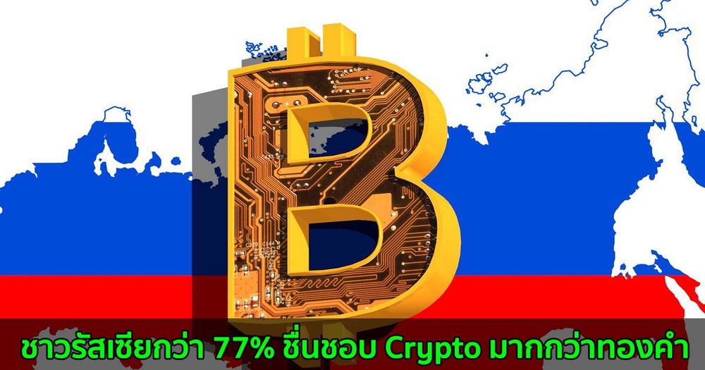 ชาวรัสเซียกว่า 77% ชื่นชอบ Crypto มากกว่าทองคำ
