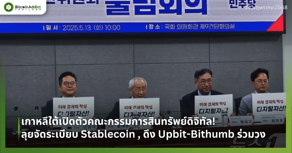 เกาหลีใต้เปิดตัวคณะกรรมการสินทรัพย์ดิจิทัล! ลุยจัดระเบียบ Stablecoin , ดึง Upbit-Bithumb ร่วมวง