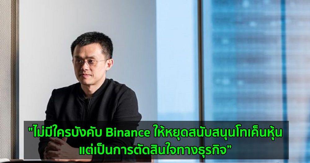 "ไม่มีใครบังคับ Binance ให้หยุดสนับสนุนโทเค็นหุ้น แต่เป็นการตัดสินใจทางธุรกิจ" CEO CM-Equity กล่าว