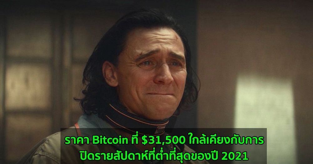 ราคา Bitcoin ที่ $31,500 ใกล้เคียงกับการปิดรายสัปดาห์ที่ต่ำที่สุดของปี 2021