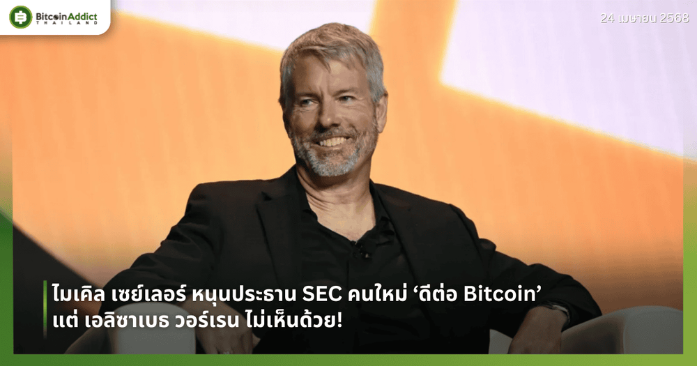 ไมเคิล เซย์เลอร์ หนุนประธาน SEC คนใหม่ ‘ดีต่อ Bitcoin’ – แต่ เอลิซาเบธ วอร์เรน ไม่เห็นด้วย!