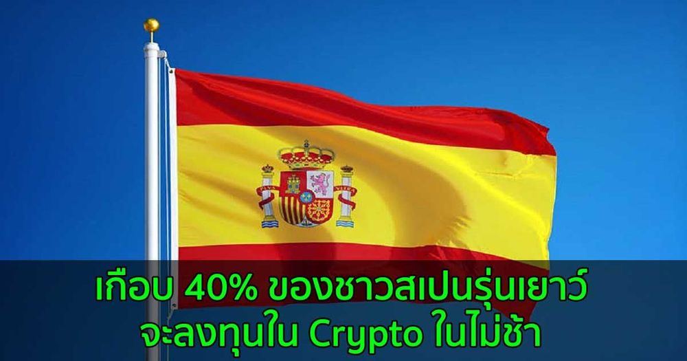เกือบ 40% ของชาวสเปนรุ่นเยาว์  จะลงทุนใน Crypto ในไม่ช้า จากการวิจัยล่าสุด