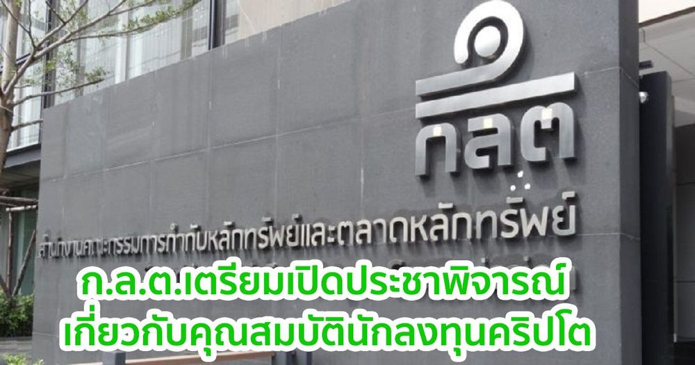 ก.ล.ต. เตรียมเปิดรับฟังความเห็นสาธารณะเกี่ยวกับคุณสมบัติสำหรับนักลงทุนรายใหม่ที่ต้องการซื้อขาย Crypto