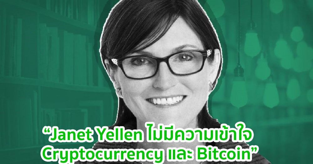 Cathie Wood กล่าวว่า Janet Yellen รมว.คลัง สหรัฐฯ ไม่เข้าใจ Cryptocurrency และ Bitcoin
