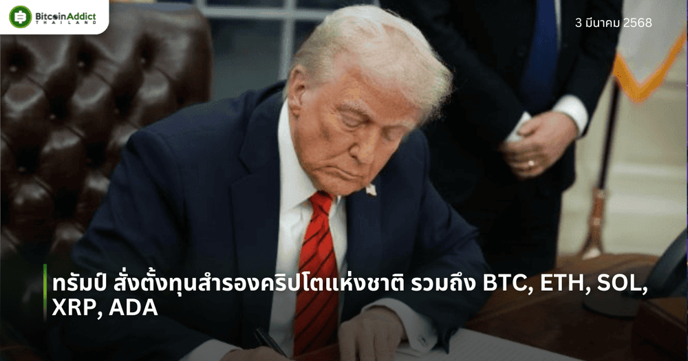 ทรัมป์ สั่งตั้งทุนสำรองคริปโตแห่งชาติ รวมถึง BTC, ETH, SOL, XRP, ADA