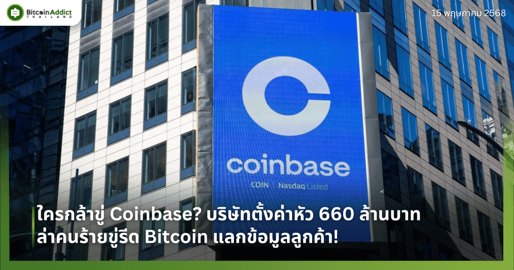 ใครกล้าขู่ Coinbase? บริษัทตั้งค่าหัว 660 ล้านบาท ล่าคนร้ายขู่รีด Bitcoin แลกข้อมูลลูกค้า!