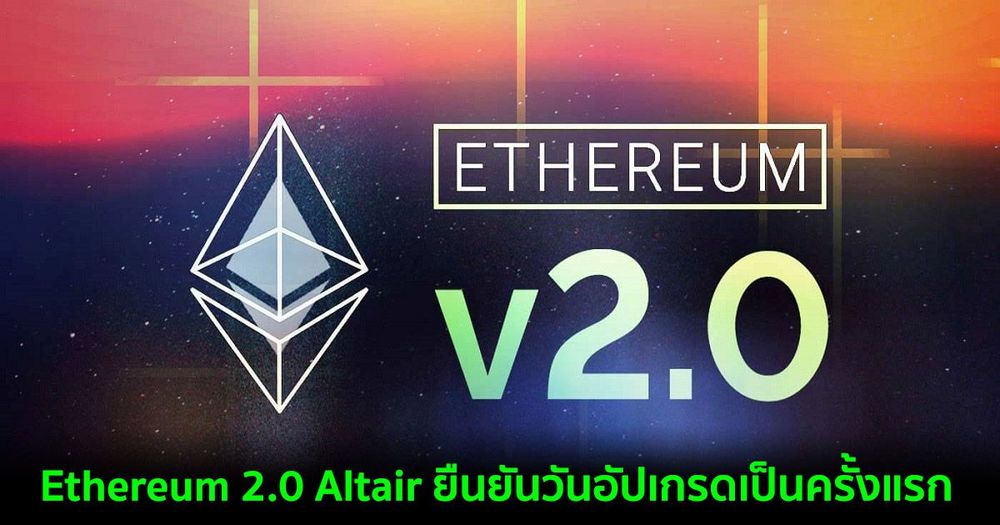 Ethereum 2.0 Altair ยืนยันวันอัปเกรดเป็นครั้งแรก