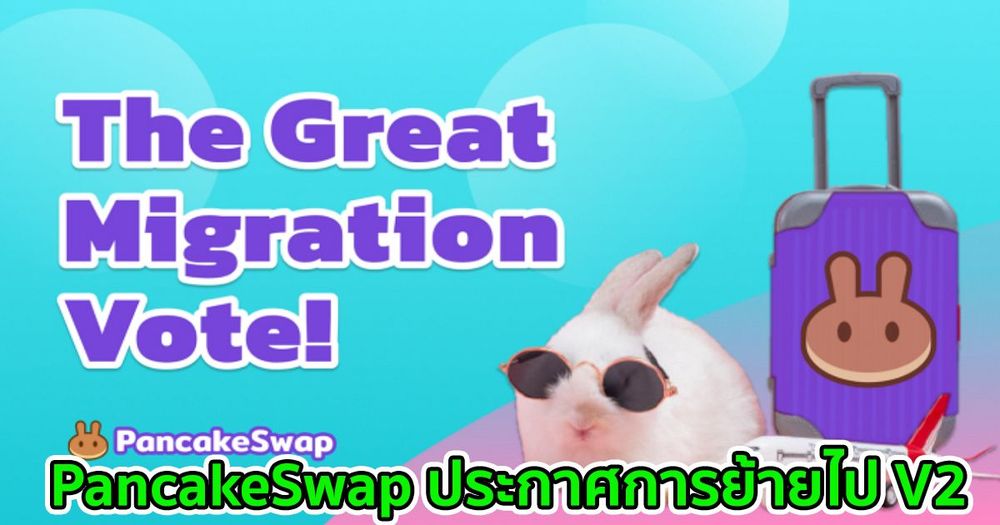 PancakeSwap ประกาศการย้ายไป V2 พร้อมโครงสร้างค่าธรรมเนียมใหม่ และสิทธิประโยชน์เพิ่มเติมสำหรับผู้ถือ CAKE