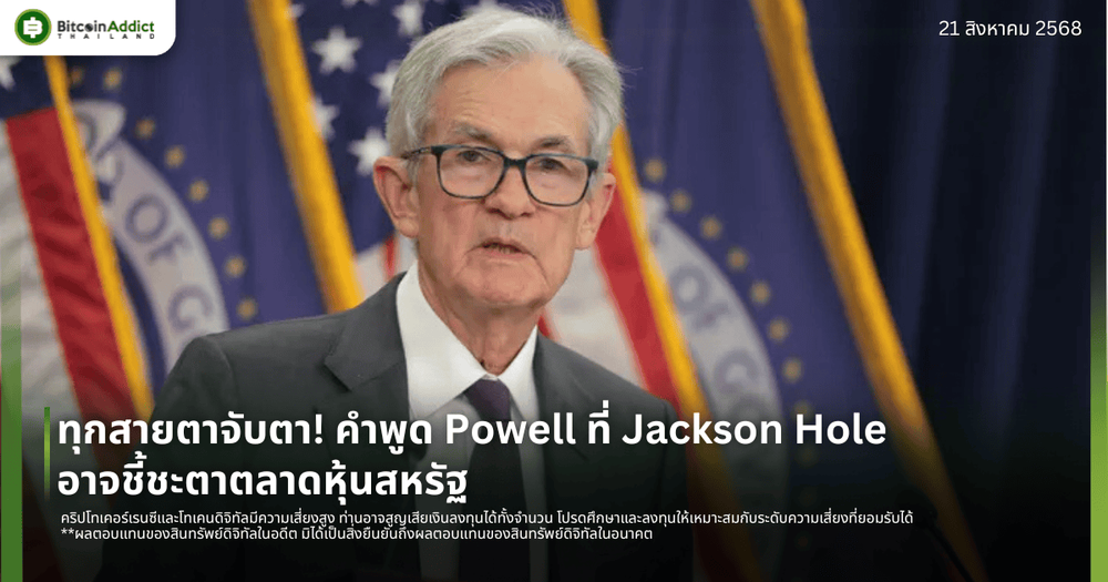 ทุกสายตาจับตา! คำพูด Powell ที่ Jackson Hole อาจชี้ชะตาตลาดหุ้นสหรัฐ