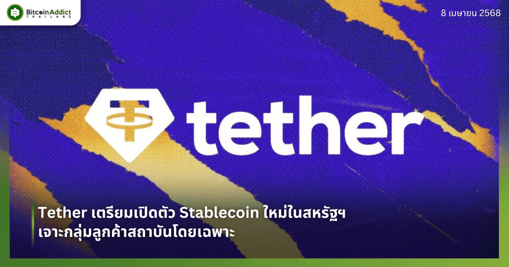 Tether เตรียมเปิดตัว Stablecoin ใหม่ในสหรัฐฯ เจาะกลุ่มลูกค้าสถาบันโดยเฉพาะ