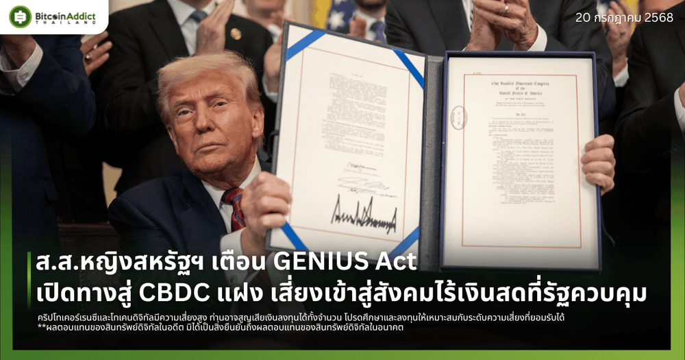 ส.ส.หญิงสหรัฐฯ เตือน GENIUS Act เปิดทางสู่ CBDC แฝง เสี่ยงเข้าสู่สังคมไร้เงินสดที่รัฐควบคุม