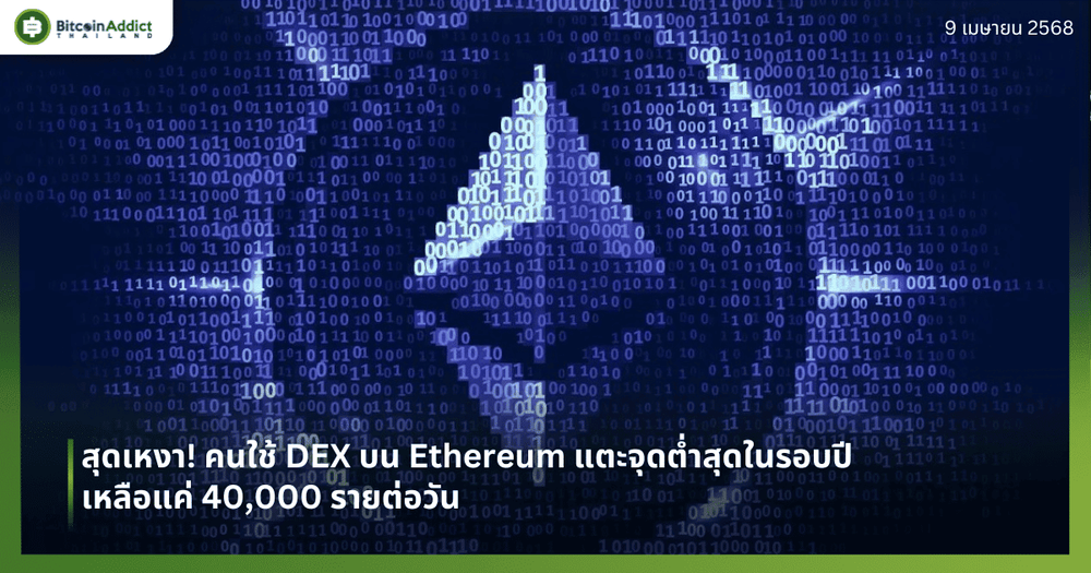 สุดเหงา! คนใช้ DEX บน Ethereum แตะจุดต่ำสุดในรอบปี เหลือแค่ 40,000 รายต่อวัน