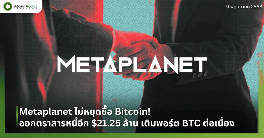Metaplanet ไม่หยุดซื้อ Bitcoin! ออกตราสารหนี้อีก $21.25 ล้าน เติมพอร์ต BTC ต่อเนื่อง