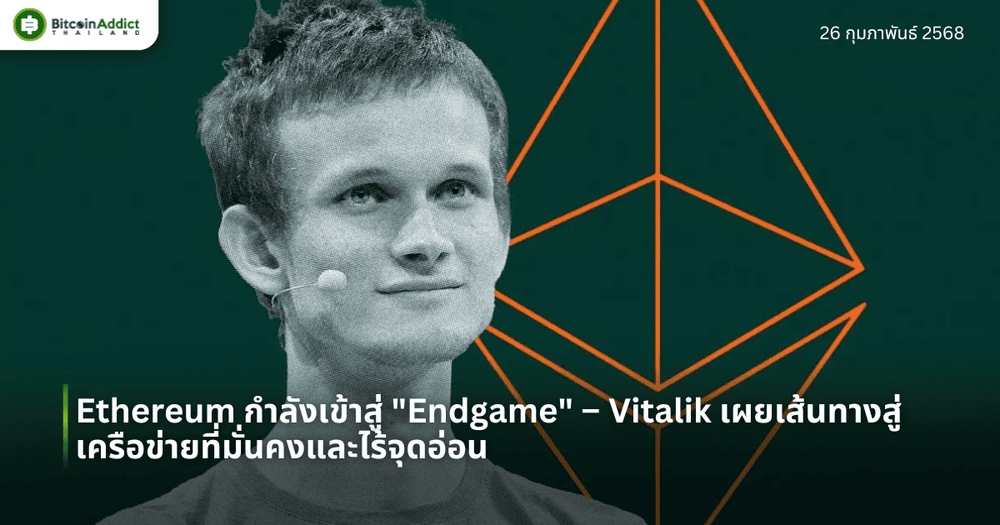 Ethereum กำลังเข้าสู่ “Endgame” – Vitalik เผยเส้นทางสู่เครือข่ายที่มั่นคงและไร้จุดอ่อน