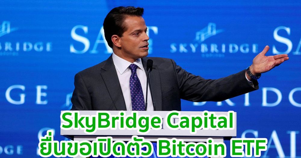 SkyBridge Capital ร่วมกับ First Trust Advisors ยื่นขอเปิดตัว Bitcoin ETF