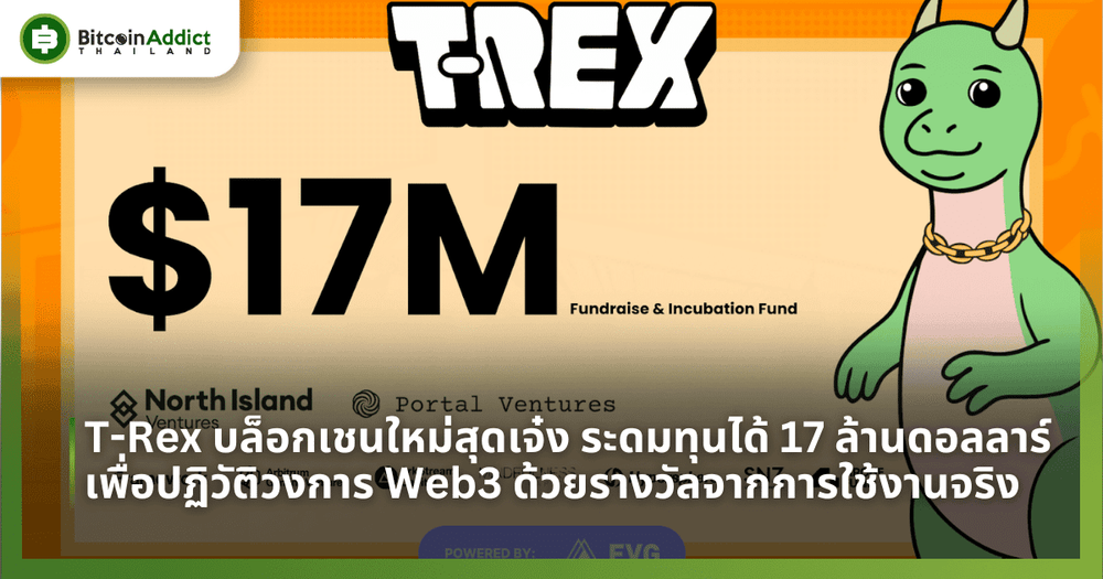 T-Rex บล็อกเชนใหม่สุดเจ๋ง ระดมทุนได้ 17 ล้านดอลลาร์ เพื่อปฏิวัติวงการ Web3 ด้วยรางวัลจากการใช้งานจริง