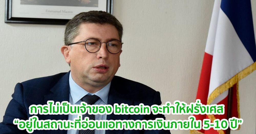 สมาชิกรัฐสภาฝรั่งเศส ลงนามคำร้องแก้ไขกฎหมาย ให้ธนาคารกลางฝรั่งเศส ซื้อและถือ Bitcoin ได้