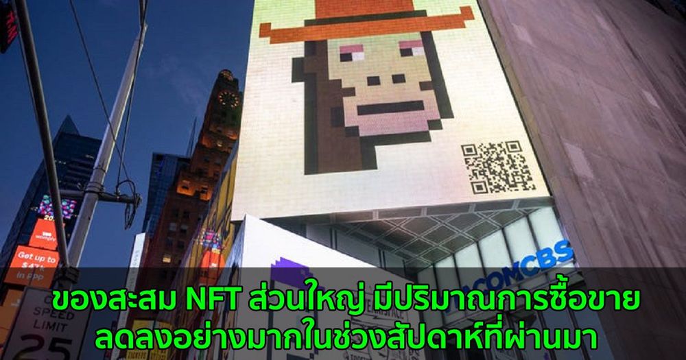 ของสะสม NFT ส่วนใหญ่ มีปริมาณการซื้อขายลดลงอย่างมากในช่วงสัปดาห์ที่ผ่านมา