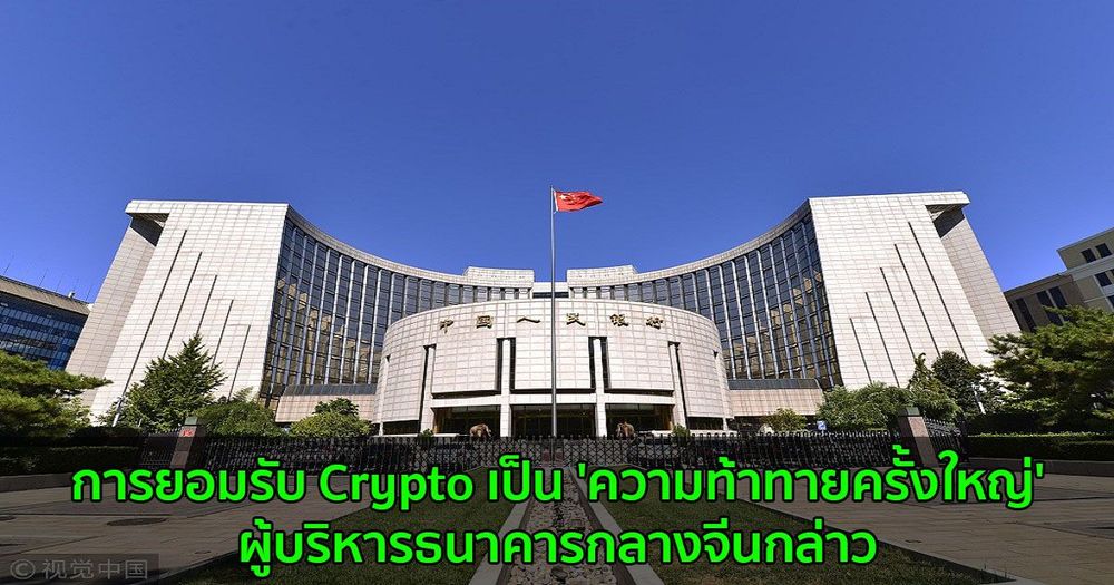 การยอมรับ Crypto เป็น 'ความท้าทายครั้งใหญ่' ผู้บริหารธนาคารกลางจีนกล่าว