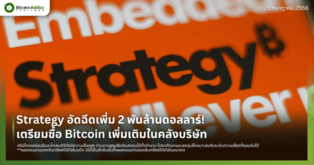 Strategy อัดฉีดเพิ่ม 2 พันล้านดอลลาร์! เตรียมซื้อ Bitcoin เพิ่มเติมในคลังบริษัท