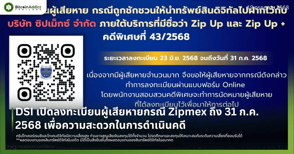 DSI เปิดลงทะเบียนผู้เสียหายกรณี Zipmex ถึง 31 ก.ค. 2568 เพื่อความสะดวกในการดำเนินคดี