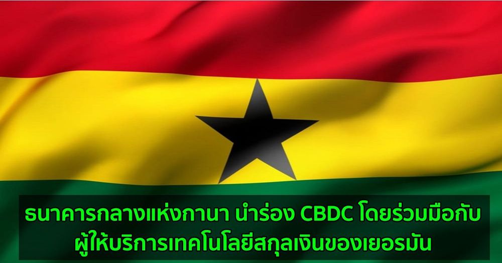 ธนาคารกลางแห่งกานา นำร่อง CBDC โดยร่วมมือกับผู้ให้บริการเทคโนโลยีสกุลเงินของเยอรมัน