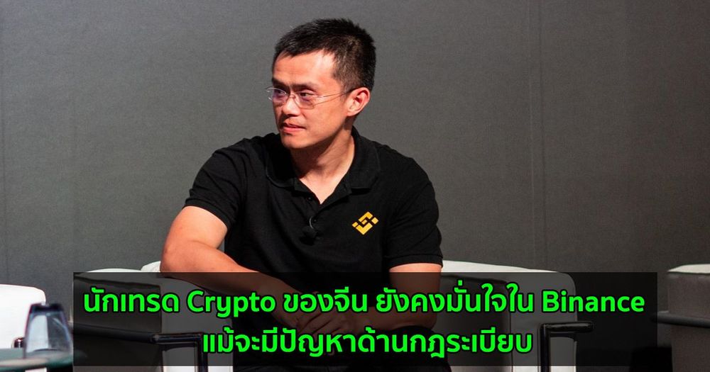 นักเทรด Crypto ของจีน ยังคงมั่นใจใน Binance แม้จะมีปัญหาด้านกฎระเบียบ