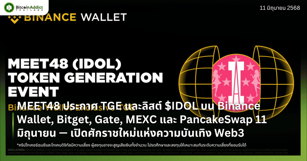 MEET48 ประกาศ TGE และลิสต์ $IDOL บน Binance Wallet, Bitget, Gate, MEXC และ PancakeSwap 11 มิถุนายน — เปิดศักราชใหม่แห่งความบันเทิง Web3