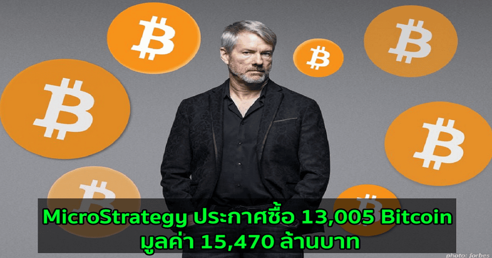 MicroStrategy ประกาศซื้อ 13,005 Bitcoin มูลค่า 15,470 ล้านบาท