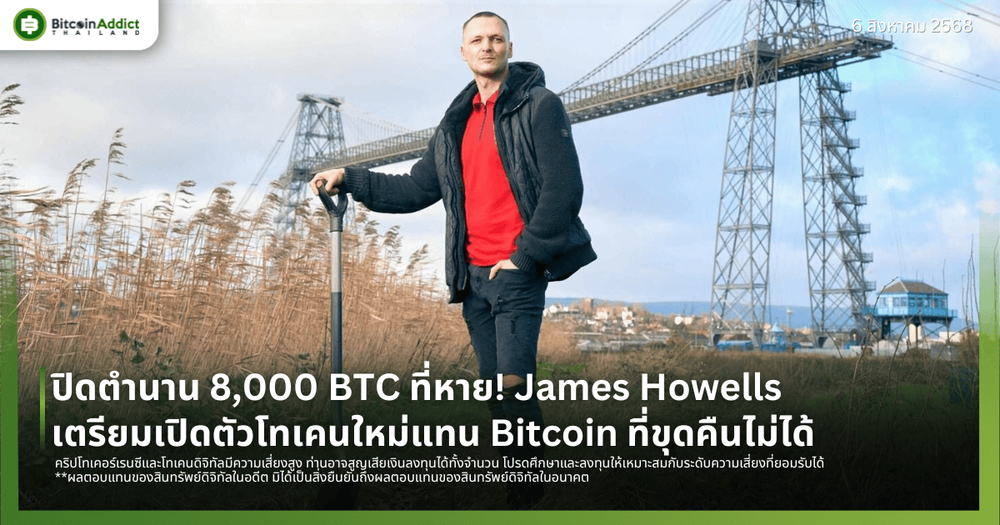 ปิดตำนาน 8,000 BTC ที่หาย! James Howells เตรียมเปิดตัวโทเคนใหม่แทน Bitcoin ที่ขุดคืนไม่ได้