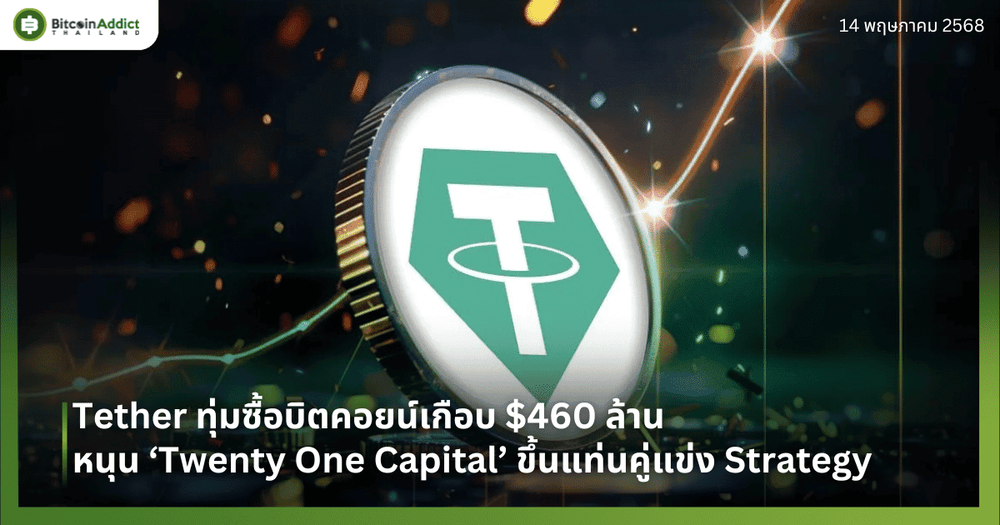 Tether ทุ่มซื้อ Bitcoin เกือบ $460 ล้าน หนุน ‘Twenty One Capital’ ขึ้นแท่นคู่แข่ง Strategy