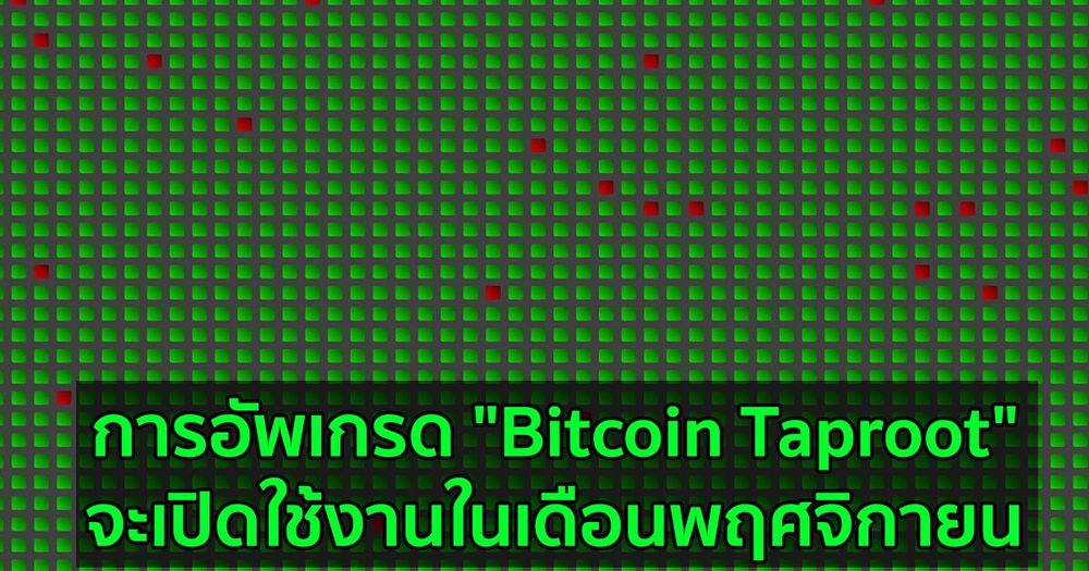 การอัพเกรด "Bitcoin Taproot" เตรียมเปิดใช้งานในเดือนพฤศจิกายน