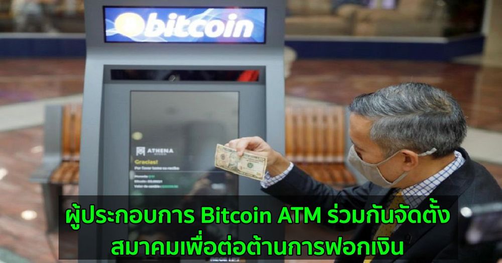 ผู้ประกอบการ Bitcoin ATM ร่วมกันจัดตั้งสมาคมเพื่อต่อต้านการฟอกเงิน