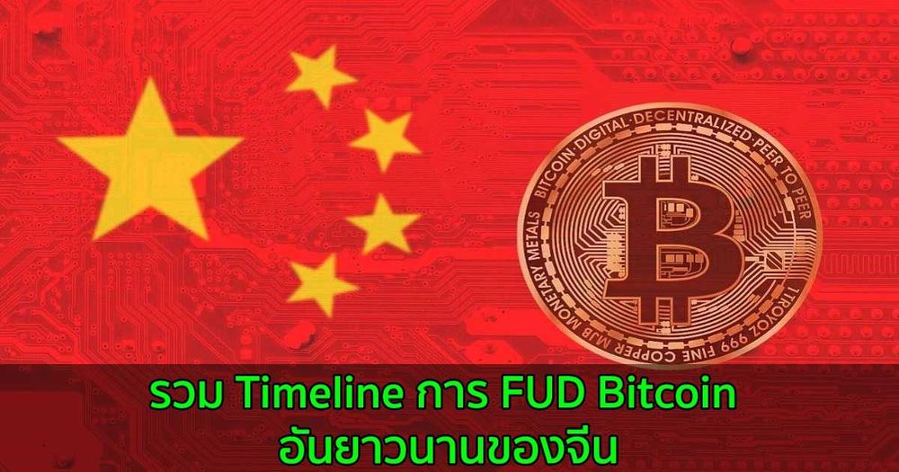 รวม Timeline การ FUD Bitcoin อันยาวนานของจีน