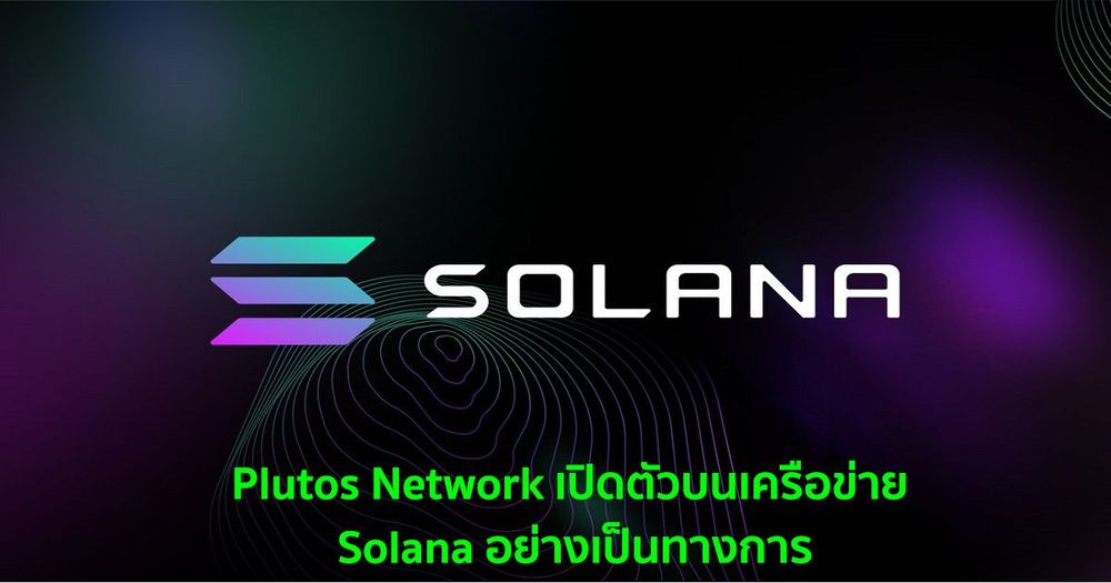 Plutos Network เปิดตัวบนเครือข่าย Solana อย่างเป็นทางการ