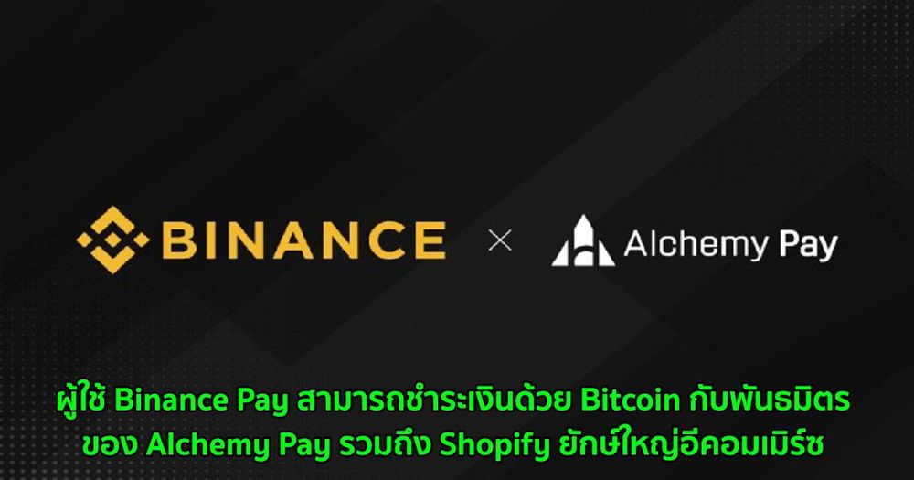 ผู้ใช้ Binance Pay สามารถชำระเงินด้วย Bitcoin กับพันธมิตรของ Alchemy Pay รวมถึง Shopify ยักษ์ใหญ่อีคอมเมิร์ซ