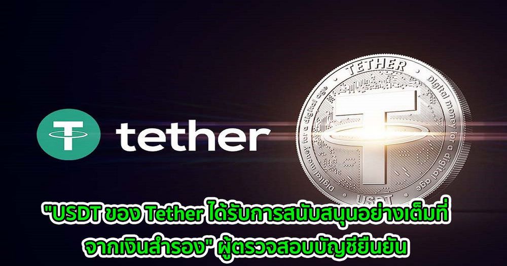 "USDT ของ Tether ได้รับการสนับสนุนอย่างเต็มที่จากเงินสำรอง" ผู้ตรวจสอบบัญชียืนยัน