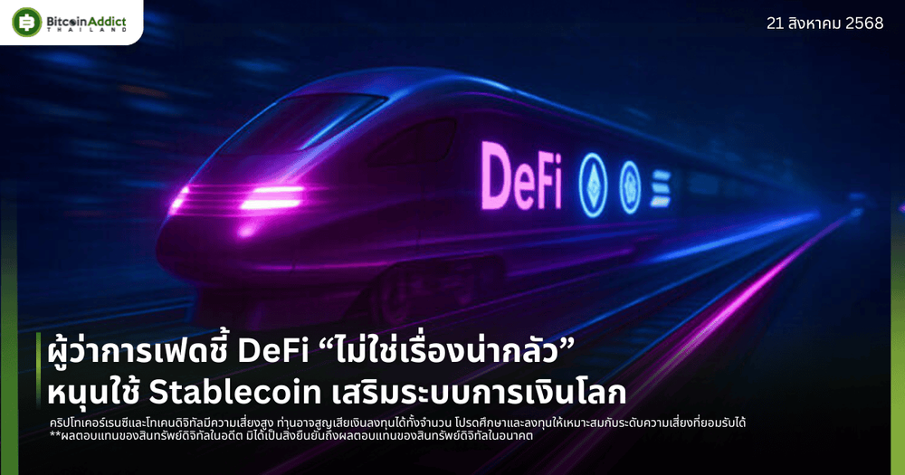 ผู้ว่าการเฟดชี้ DeFi “ไม่ใช่เรื่องน่ากลัว” หนุนใช้ Stablecoin เสริมระบบการเงินโลก