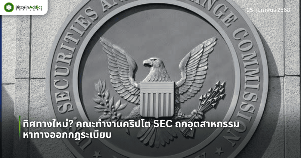 ทิศทางใหม่? คณะทำงานคริปโต SEC ถกอุตสาหกรรม หาทางออกกฎระเบียบ