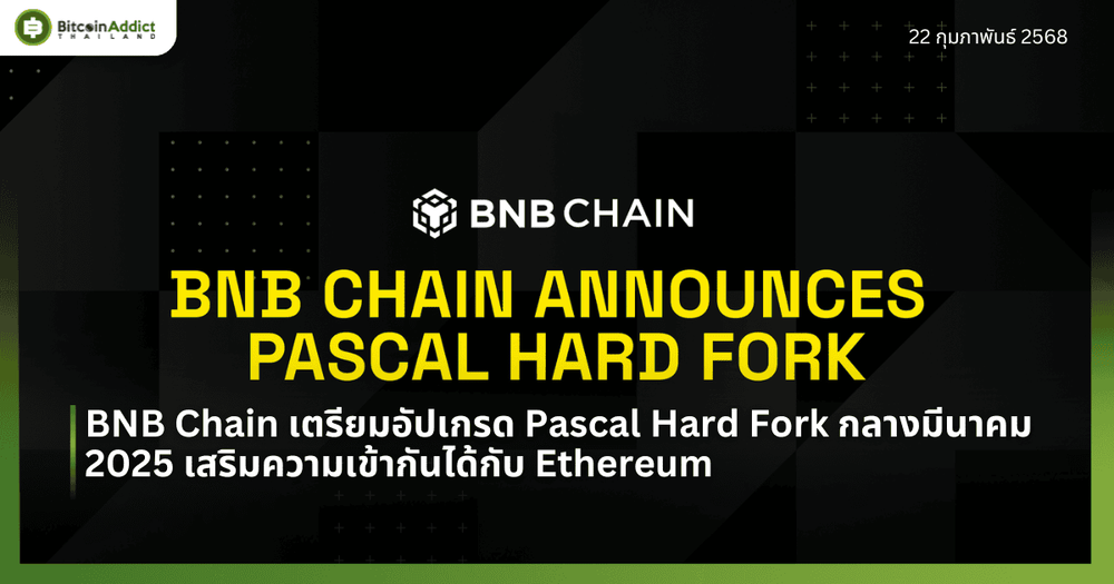 BNB Chain เตรียมอัปเกรด Pascal Hard Fork กลางมีนาคม 2025 เสริมความเข้ากันได้กับ Ethereum
