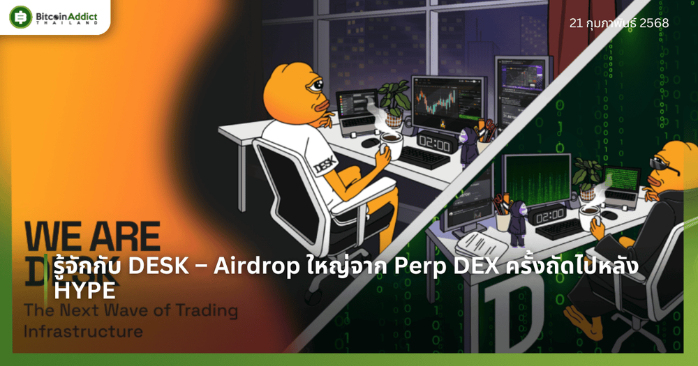 รู้จักกับ DESK – Airdrop ใหญ่จาก Perp DEX ครั้งถัดไปหลัง HYPE