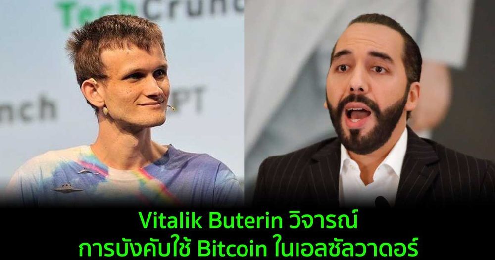 Vitalik Buterin วิจารณ์การบังคับใช้ Bitcoin ในเอลซัลวาดอร์ ของประธานาธิบดี Nayab Bukele