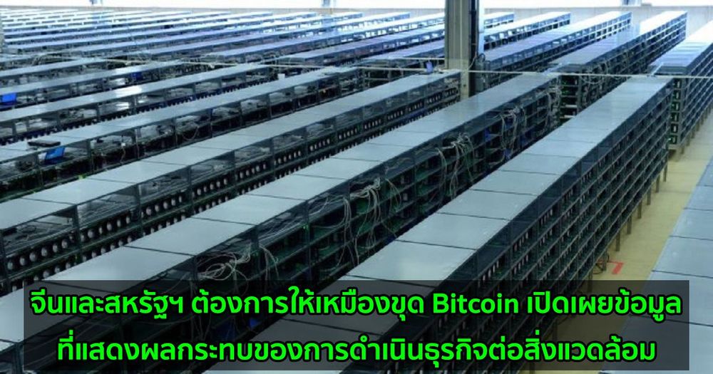จีนและสหรัฐฯ ต้องการให้เหมืองขุด Bitcoin เปิดเผยข้อมูลที่แสดงผลกระทบของการดำเนินธุรกิจต่อสิ่งแวดล้อม