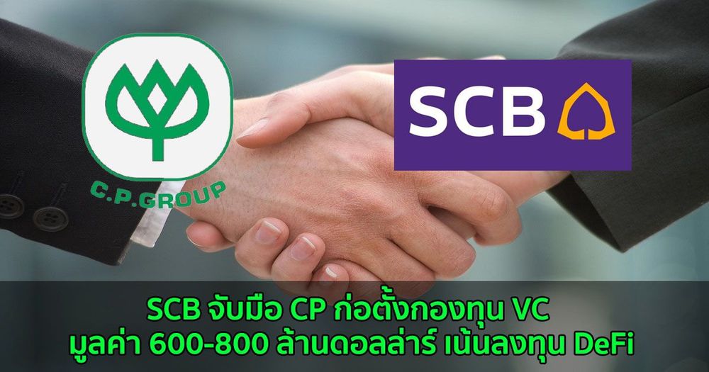 SCB จับมือ CP ก่อตั้งกองทุน VC มูลค่า 600-800 ล้านดอลล่าร์ เน้นลงทุน DeFi