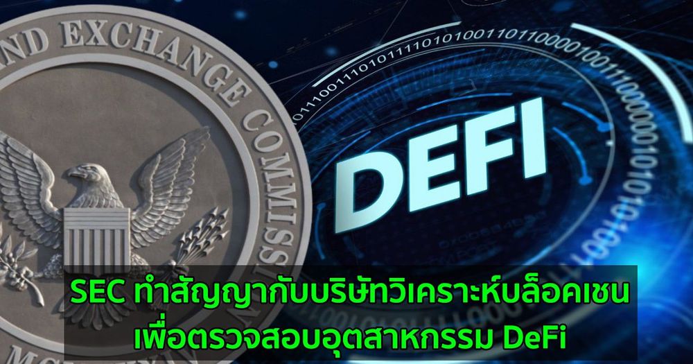 SEC รายงานว่าได้ทำสัญญากับบริษัทวิเคราะห์บล็อคเชน  เพื่อตรวจสอบอุตสาหกรรม DeFi