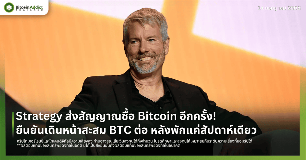 Strategy ส่งสัญญาณซื้อ Bitcoin อีกครั้ง! ยืนยันเดินหน้าสะสม BTC ต่อ หลังพักแค่สัปดาห์เดียว