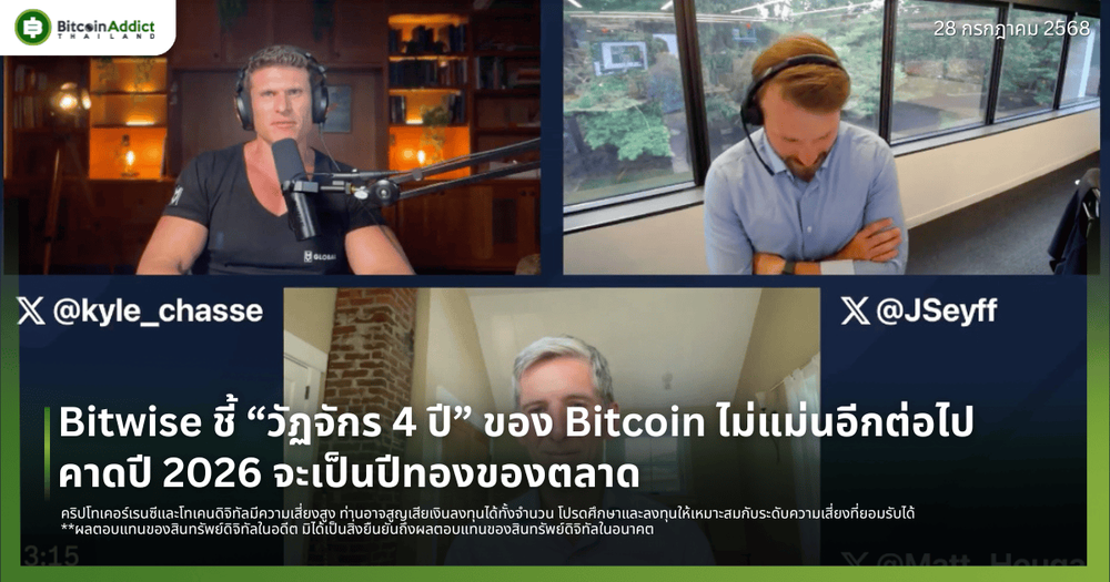 Bitwise ชี้ “วัฏจักร 4 ปี” ของ Bitcoin ไม่แม่นอีกต่อไป คาดปี 2026 จะเป็นปีทองของตลาด