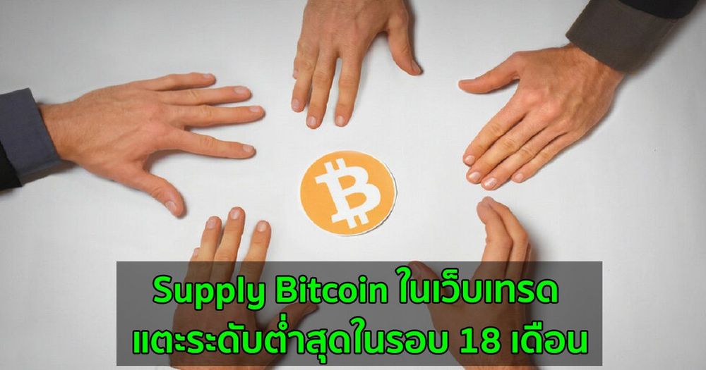 Supply Bitcoin ในเว็บเทรด แตะระดับต่ำสุดในรอบ 18 เดือน : Santiment รายงาน