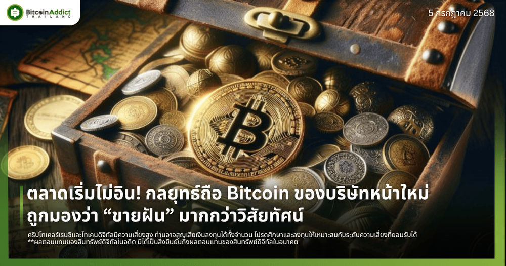 ตลาดเริ่มไม่อิน! กลยุทธ์ถือ Bitcoin ของบริษัทหน้าใหม่ถูกมองว่า “ขายฝัน” มากกว่าวิสัยทัศน์